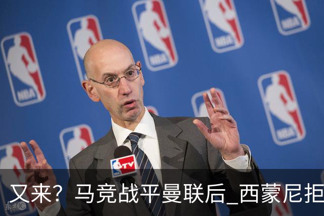 又来？马竞战平曼联后 西蒙尼拒绝和朗尼克握手